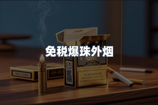 免税香烟