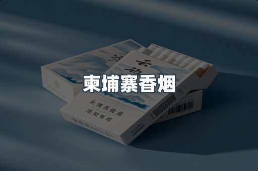 进口香烟